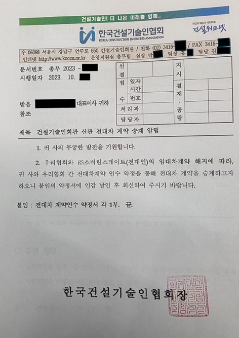 건설기술인회관 신관 전대차 계약 승계 알림 공문 협회와 소버린스테이트의 임대차계약 해지에 따라 신관 입주 업체와 협회 간 전대차계약 인수 약정을 통해 계약을 승계한다는 내용이 담겼다 사진 제공건설기술인회관 별관 피해 입주민 모임