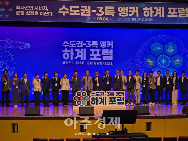 교육부와 지방시대위원회 및 6개 시도서울 경기 인천 강원 전북 제주는 4일 연세대학교 대강당에서 2026년 수도권·3특 앵커 하계 포럼을 공동 개최했다 사진백두산 기자