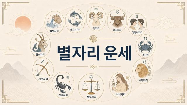 오늘의 별자리 운세 사진아주경제