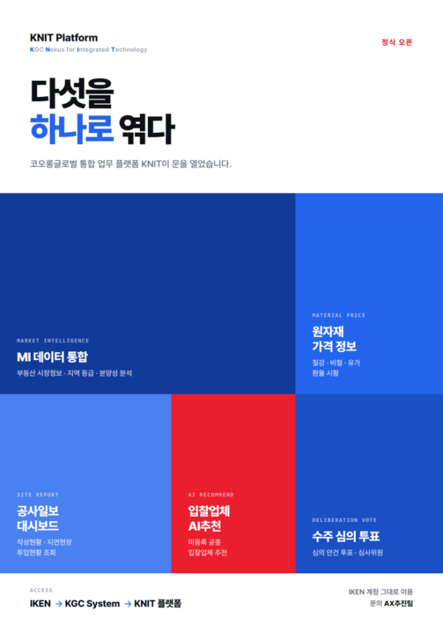 코오롱글로벌이 자체 개발한 사내 통합 플랫폼 KNIT 사진코오롱글로벌 제공