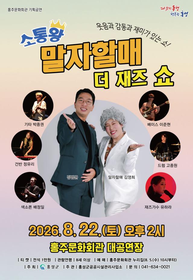 ‘소통왕 말자할매 더 재즈 쇼’ 공연 홍보포스터사진홍성군