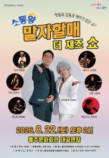 홍성에 뜨는 말자할매…웃음·재즈로 한여름 무더위 날린다