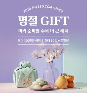 SSG닷컴, 추석 선물세트 사전예약 개시…1만 원대 실속형 강화