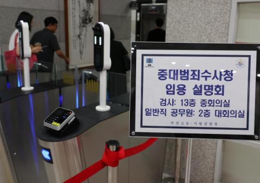 중수청 출범 앞두고 행안부 임용설명회 개최...법조계 평검사들 전혀 관심 없어