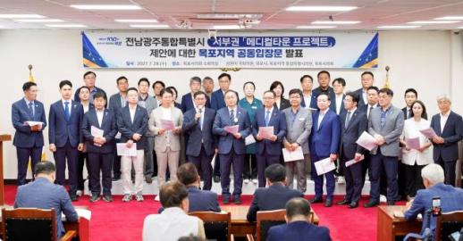 목포시 의대 설립 골든타임...8월 10일까지 통합 합의 촉구