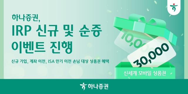 하나증권은 개인형퇴직연금IRP 손님을 대상으로 IRP 신규 및 순증 이벤트를 실시한다고 5일 밝혔다 사진하나증권