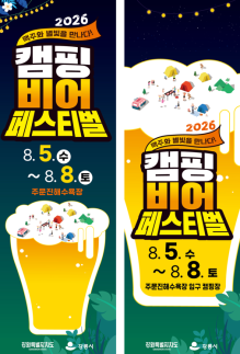 주문진해수욕장, 한여름 밤을 물들인다…캠핑비어 페스티벌 4일간 개최