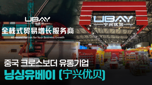【파고파자 중국경제】中国跨境电商企业——宁兴优贝