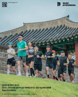 경기도-경기관광공사, 달리기 여행 플랫폼 런경기 출시...31개 시·군 관광자원 연결