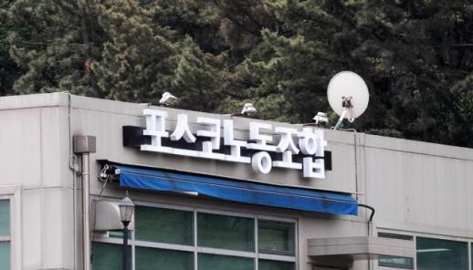 포스코 노사, 단체교섭 조정기간 연장…18일까지 집중교섭