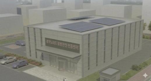 국내 최초 로봇 인증 거점 확보…대구시, 달성군에 186억  투입해 휴머노이드 센터 구축
