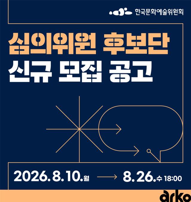 2026 심의위원 후보단 모집 공고 썸네일
