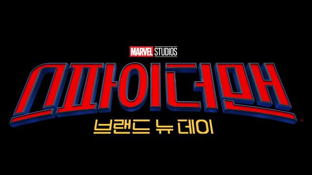 사진영화 스파이더맨 브랜드 뉴 데이 포스터