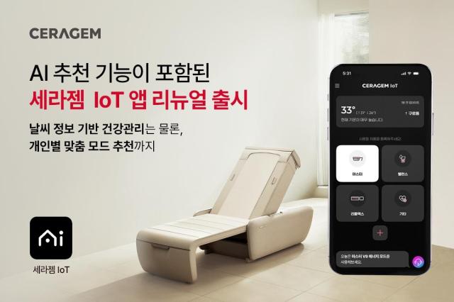 세라젬 IoT 앱 리뉴얼 출시 포스터 사진세라젬