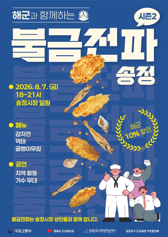 해군과 함께하는 불금전파 송정 시즌2 포스터 사진동해시