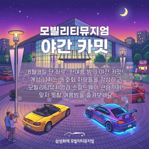 [보험업계 스냅샷] 삼성화재 모빌리티뮤지엄, 8일 한여름 밤 야간 카밋 개최