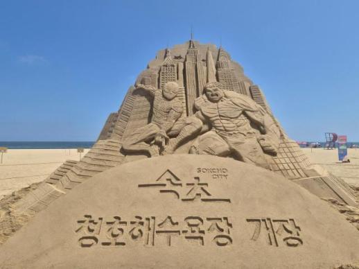 속초시 청호해수욕장 첫 여름, 대형 양면 모래조각으로 새 명소 탄생…속초 관광 콘텐츠 확장