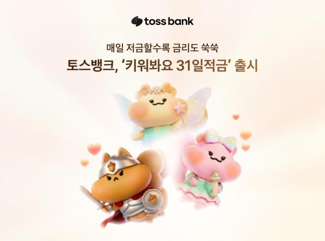 토스뱅크가 저축 습관 형성을 돕는 단기 챌린지형 상품인 키워봐요 31일적금을 출시한다 사진토스뱅크