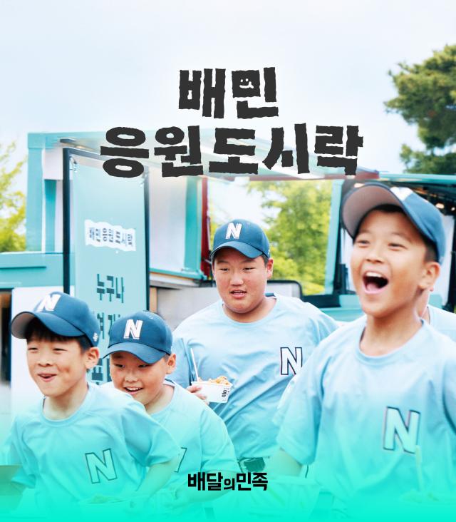 배민 응원도시락 포스터 이미지 사진배달의민족