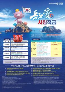 [데일리 뱅킹 브리프] 신협중앙회, 독도愛사랑적금 비대면 판매 전환 外