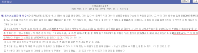 주택임대차보호법 제3조의2보증금의 회수 조문 제2항의 우선변제권은 대항요건과 확정일자를 갖춘 임차인에게만 인정된다 자료국가법령정보센터