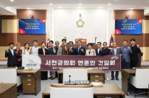 서천군의회, 제10대 첫 기자간담회…현장에서 답 찾는 의회로