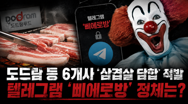 도드람푸드 등 6개사 삼겹살 담합 관련  출처  자체 그래픽