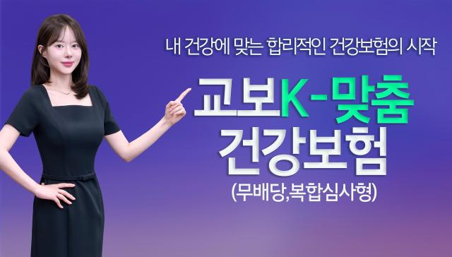 교보생명이 교보K-맞춤건강보험무배당 복합심사형에 탑재된 복합심사 인수특약이 생명보험협회로부터 6개월간 배타적사용권을 획득했다 사진교보생명