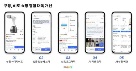 쿠팡, AI가 상품 비교하고 리뷰 요약…쇼핑 전 과정 바꾼다