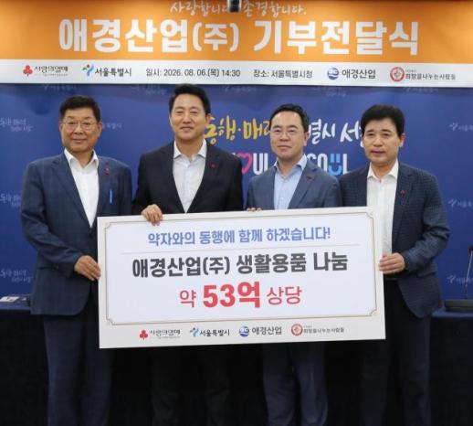 애경산업, 서울 취약계층에 53억원어치 제품 기부…15년째 나눔