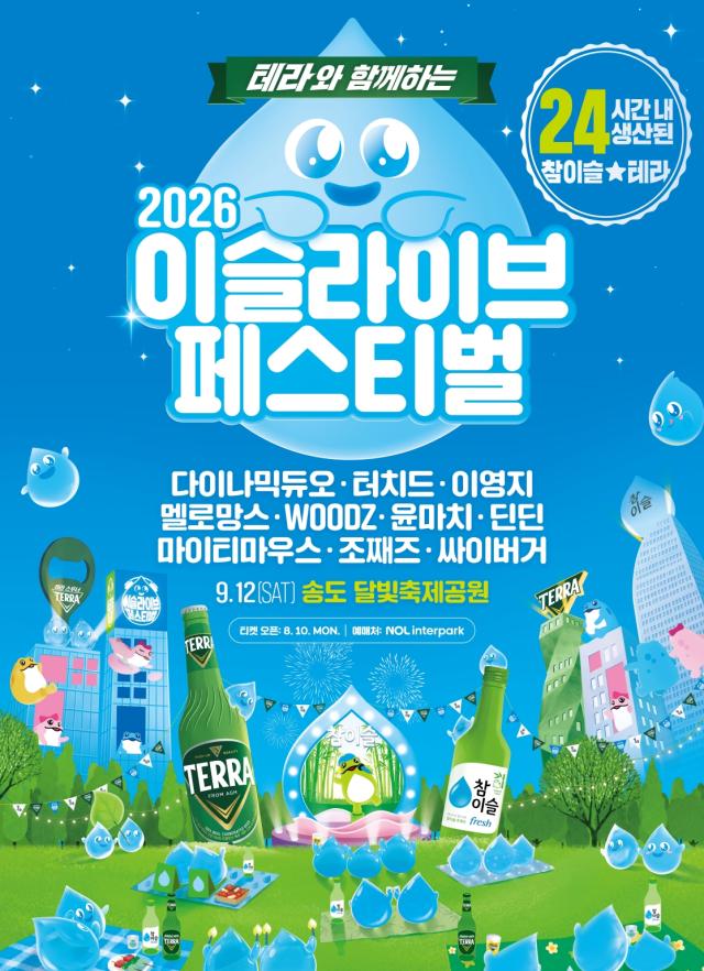 2026 이슬라이브 페스티벌 포스터 이미지 사진하이트진로