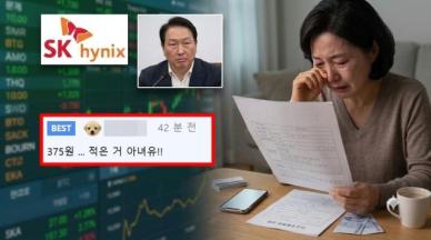 "10억 넣어도 25만원"?…SK하이닉스, '쥐꼬리 배당금' 여론 보니