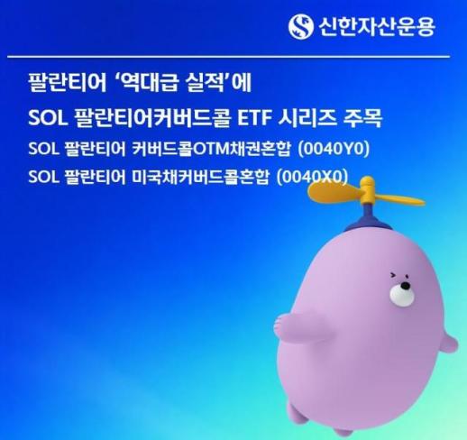 팔란티어 역대급 실적에…신한 커버드콜 ETF 배당수익률 1위