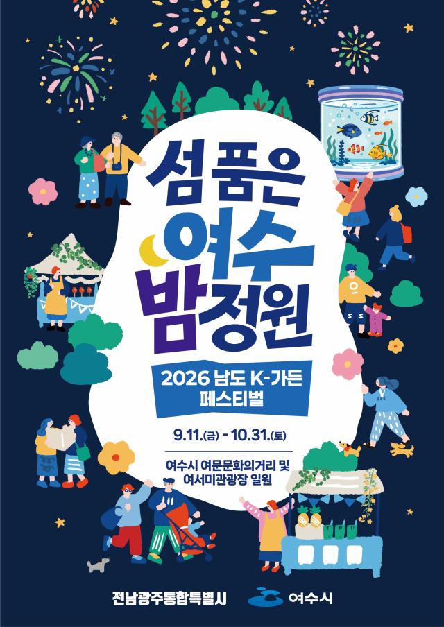 전남광주통합특별시는 2026여수세계섬박람회 성공 개최를 위한 붐업 행사로 오는 9월 11일부터 여수 여문문화거리 일원에서 열리는 ‘남도 K-가든 페스티벌’을 개최한다사진전남광주통합특별시