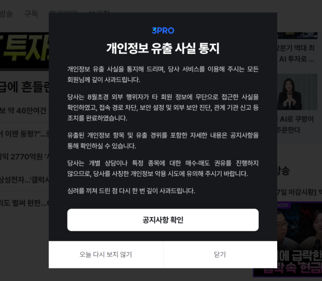 삼프로TV 앱 개인정보 유출…계좌·카드정보도 포함