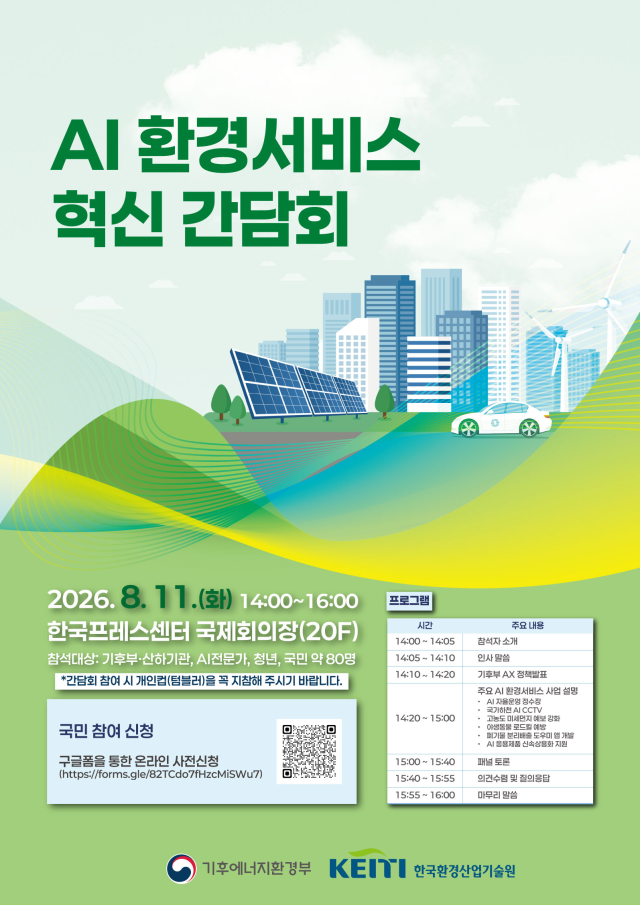 AI 환경서비스 혁신 간담회 포스터 사진기후에너지환경부