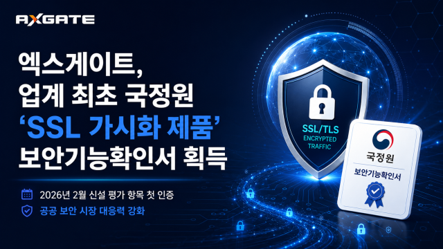 엑스게이트가 SSL 가시화 분야 보안기능확인서를 업계 최초로 획득했다 사진엑스게이트