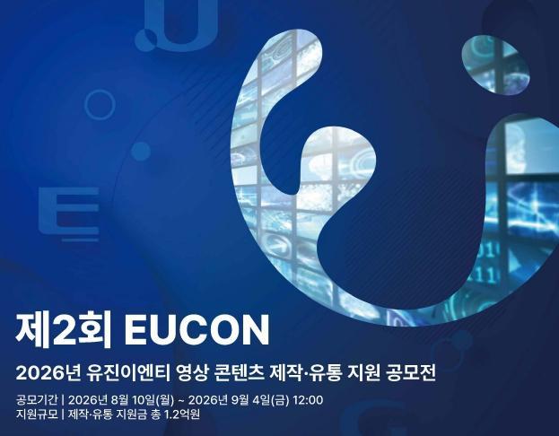 2026년 제2회 EUCON 공모전 포스터