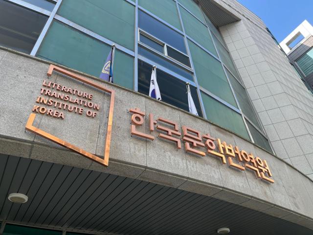2005년 개원한 한국문학번역원 문화부 소관 특수법인으로 기타공공기관이다