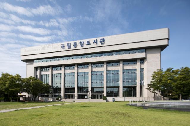  일반행정기관인 국립중앙도서관 전경 사진위키피디아 
