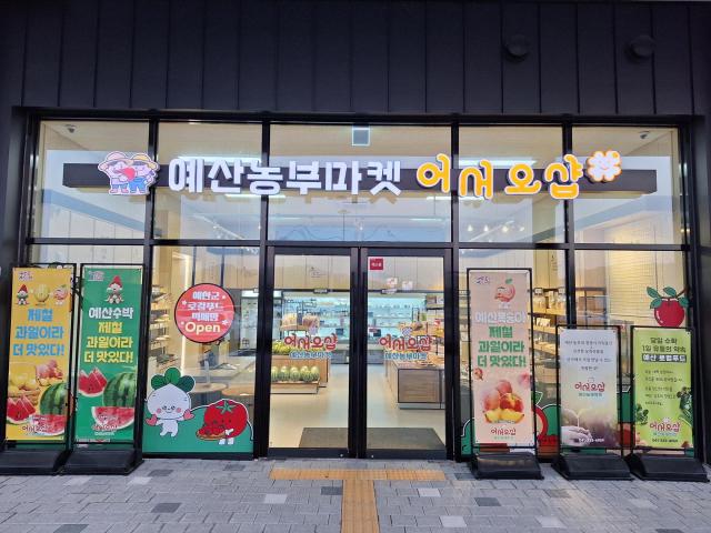 로컬푸드 직매장 전경사진예산군