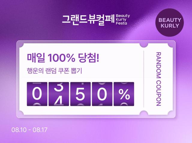 8월 그랜드뷰티컬리페스타 이미지 사진컬리