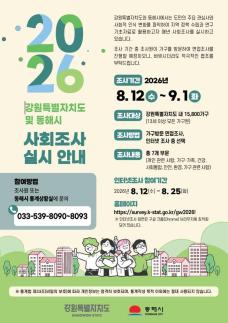 동해시, 시민 삶의 변화 읽는다…2026년 사회조사 8월 12일 시작