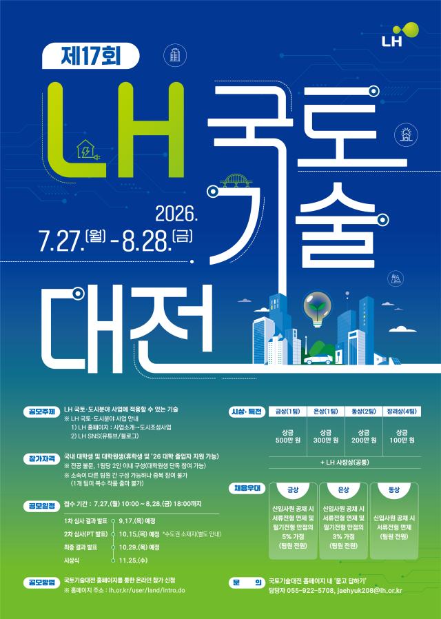 LH국토기술대전 포스터 사진LH
