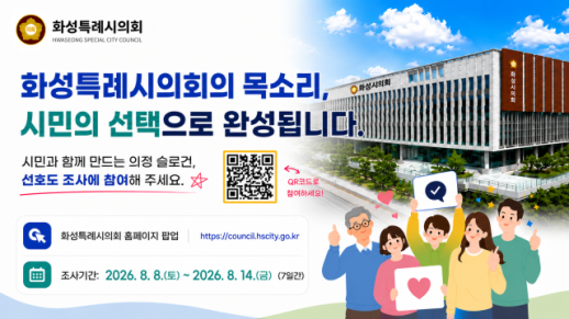 화성특례시의회, 제10대 의정슬로건 시민이 고른다...14일까지 선호도 조사