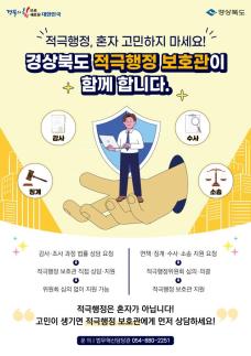 경북도, 적극행정 공무원 보상·보호 강화…마일리지제 본격 운영