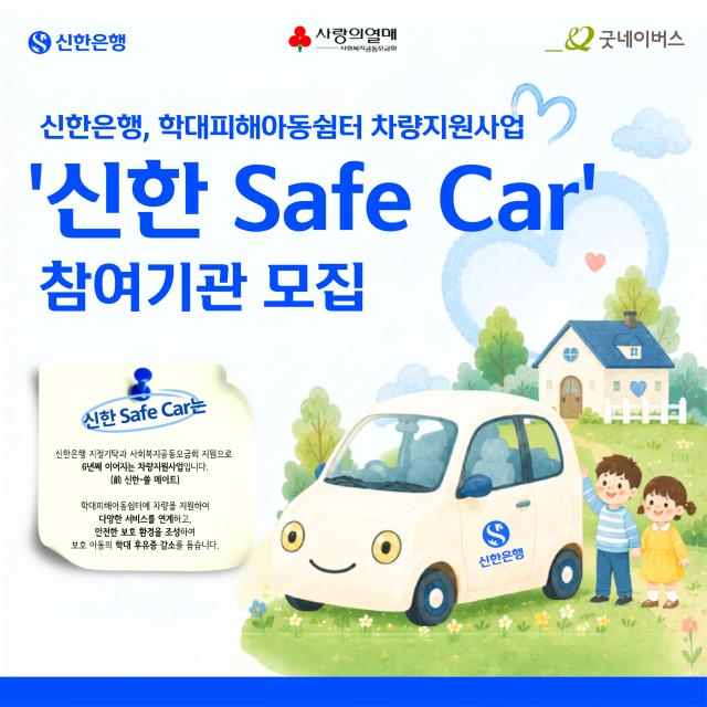 신한은행이 사회복지공동모금회 굿네이버스와 함께 학대피해아동쉼터 차량지원사업 신한 Safe Car 참여기관을 모집한다 사진신한은행