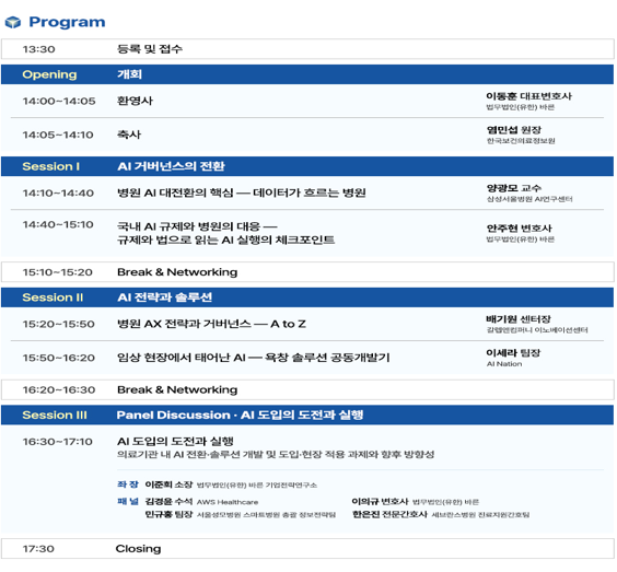 제1회 AI 혁신 리더스 포럼-병원 AI 대전환과 도약 포스터 일부 사진법무법인 바른