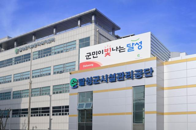 달성군시설관리공단 전경사진달성군