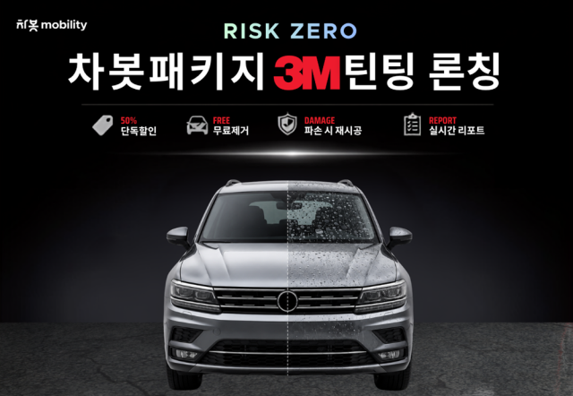 차봇패키지 3M틴팅 론칭사진차봇
